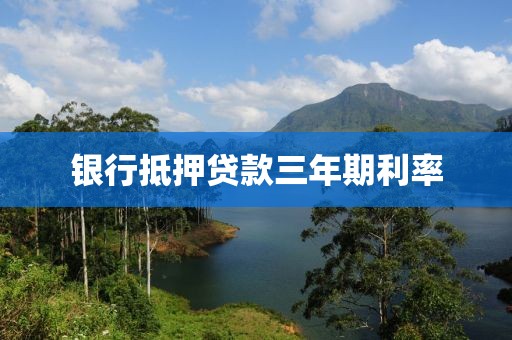 银行抵押贷款三年期利率