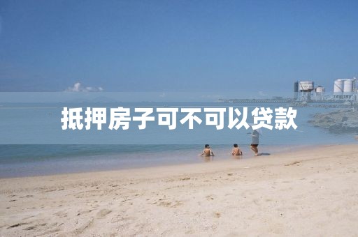 抵押房子可不可以贷款