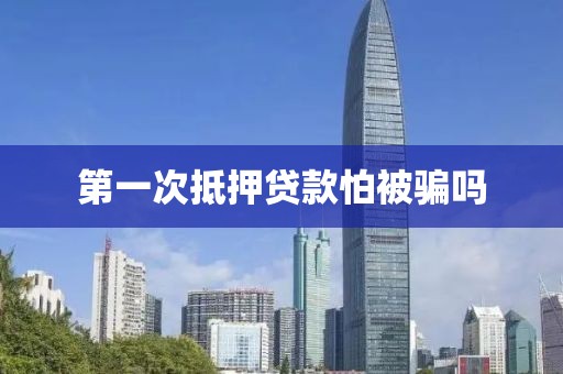 第一次抵押贷款怕被骗吗