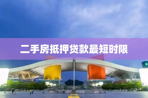 二手房抵押贷款最短时限
