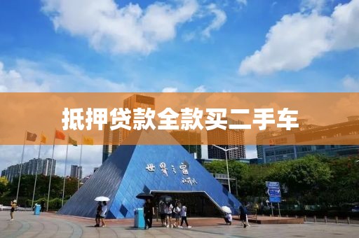 抵押贷款全款买二手车