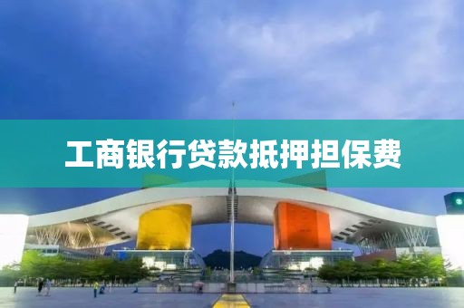 工商银行贷款抵押担保费