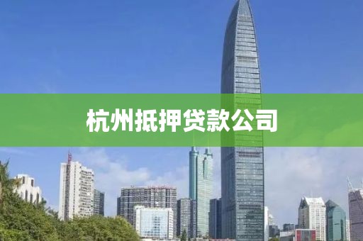 杭州抵押贷款公司