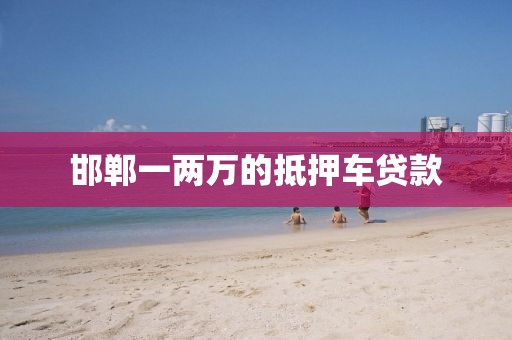 邯郸一两万的抵押车贷款