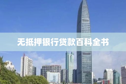 无抵押银行贷款百科全书