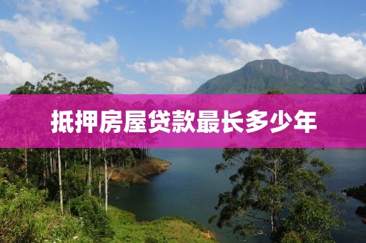 抵押房屋贷款最长多少年
