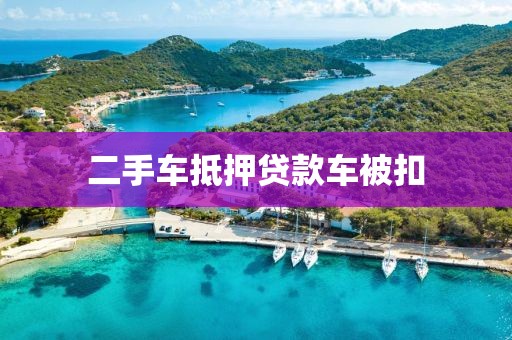 二手车抵押贷款车被扣