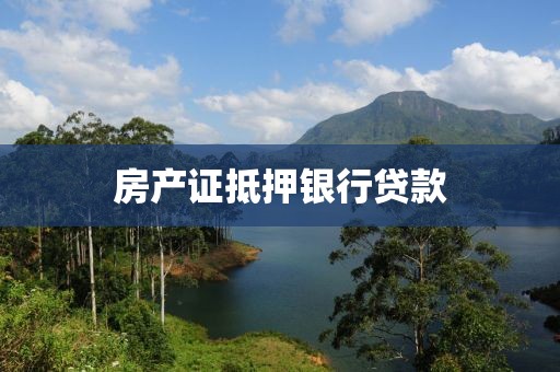 房产证抵押银行贷款