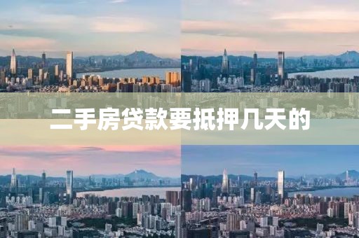 二手房贷款要抵押几天的