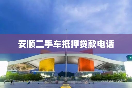 安顺二手车抵押贷款电话