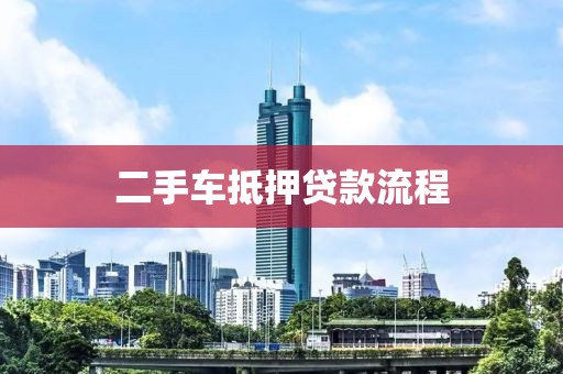 二手车抵押贷款流程
