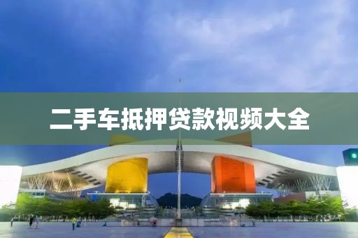 二手车抵押贷款视频大全