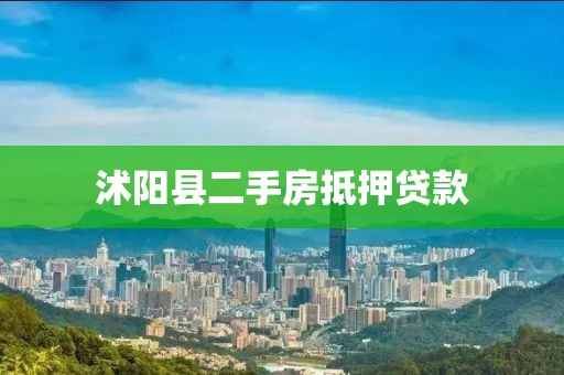 沭阳县二手房抵押贷款
