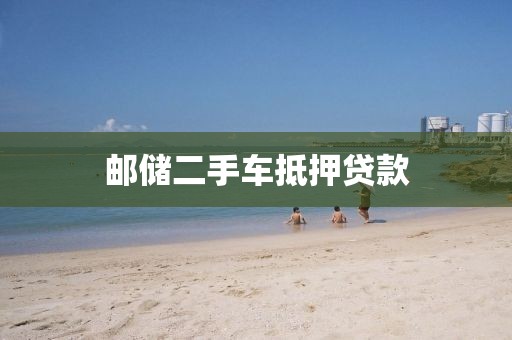 邮储二手车抵押贷款