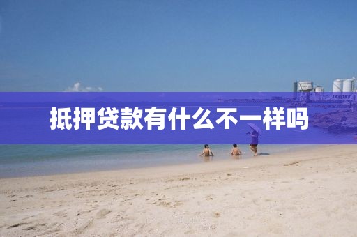抵押贷款有什么不一样吗