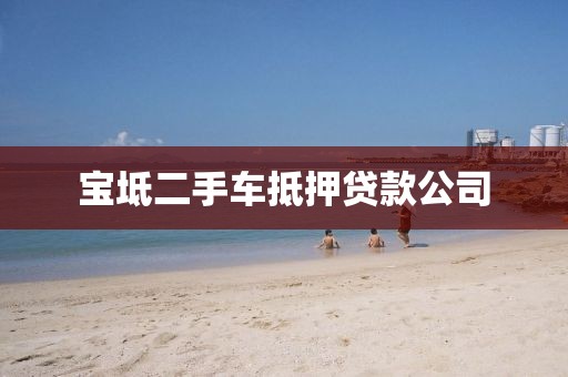 宝坻二手车抵押贷款公司
