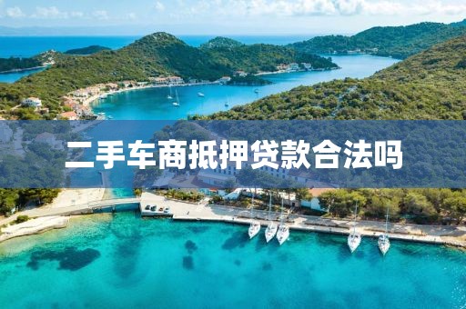 二手车商抵押贷款合法吗