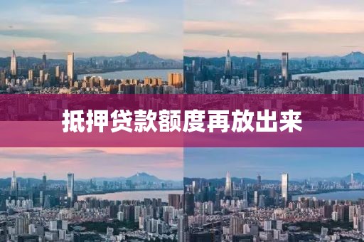 抵押贷款额度再放出来