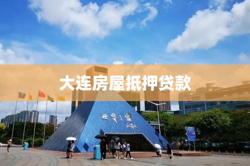 大连房屋抵押贷款
