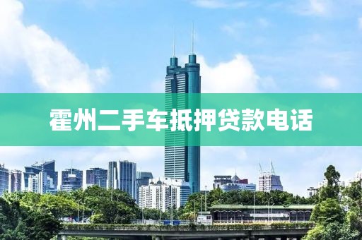 霍州二手车抵押贷款电话