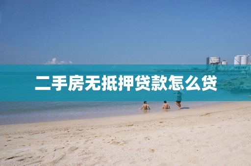 二手房无抵押贷款怎么贷