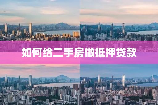 如何给二手房做抵押贷款