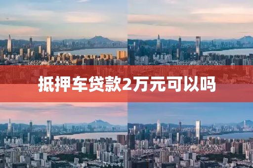 抵押车贷款2万元可以吗