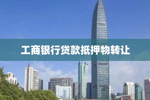 工商银行贷款抵押物转让