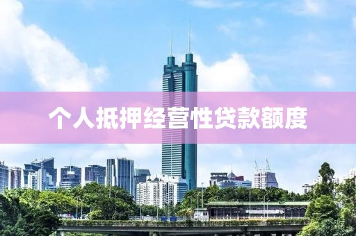 个人抵押经营性贷款额度