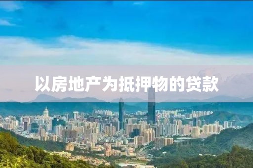以房地产为抵押物的贷款