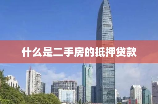 什么是二手房的抵押贷款