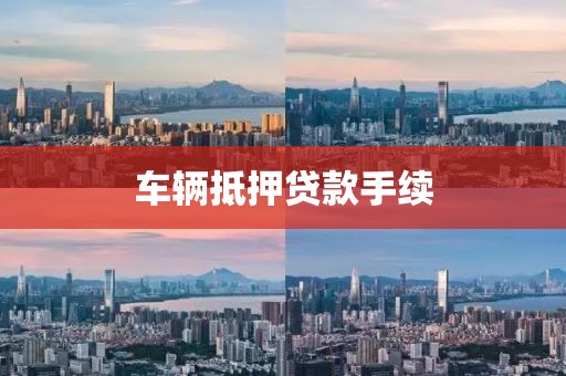 车辆抵押贷款手续