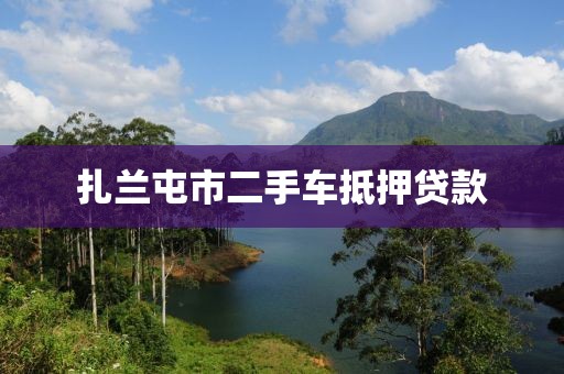 扎兰屯市二手车抵押贷款