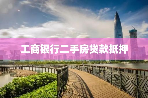 工商银行二手房贷款抵押