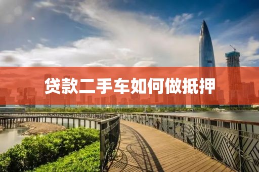 贷款二手车如何做抵押