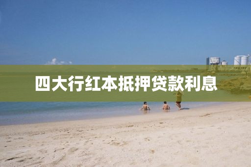 四大行红本抵押贷款利息