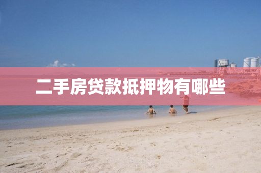 二手房贷款抵押物有哪些