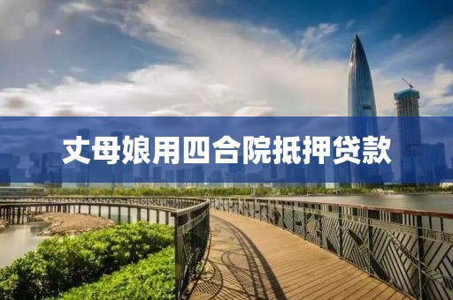 丈母娘用四合院抵押贷款
