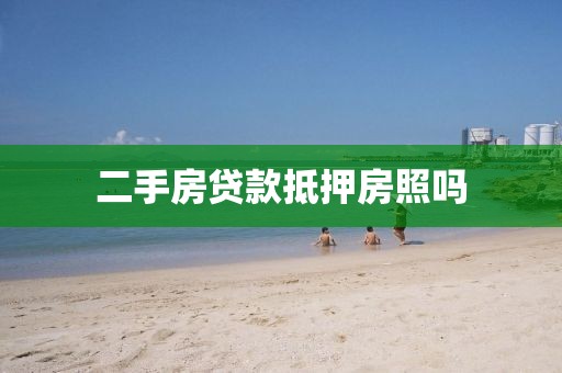 二手房贷款抵押房照吗
