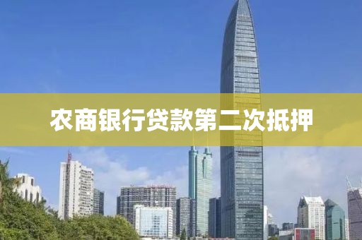 农商银行贷款第二次抵押