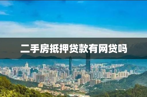 二手房抵押贷款有网贷吗