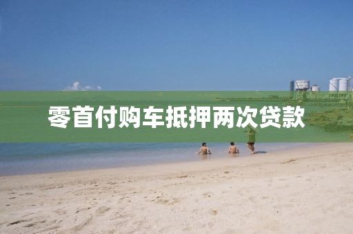 零首付购车抵押两次贷款