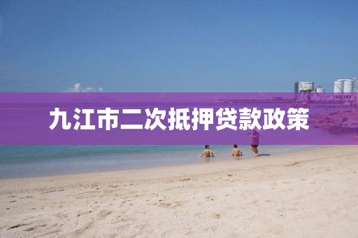 九江市二次抵押贷款政策