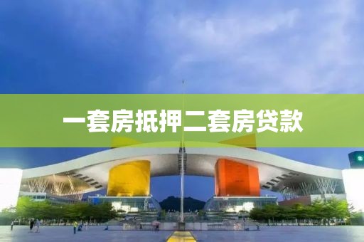 一套房抵押二套房贷款