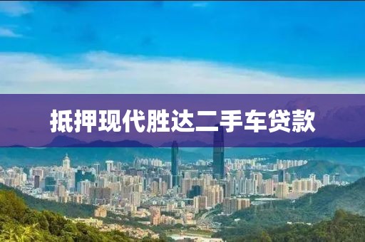 抵押现代胜达二手车贷款
