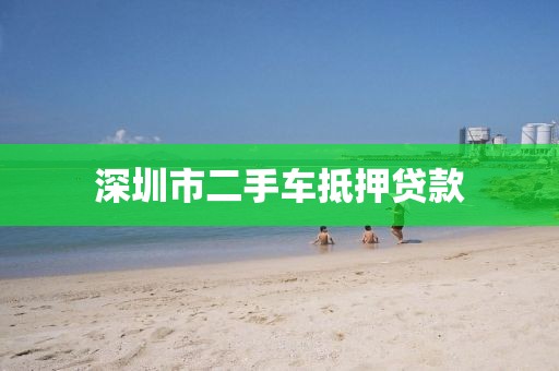 深圳市二手车抵押贷款