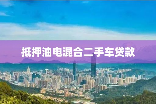 抵押油电混合二手车贷款