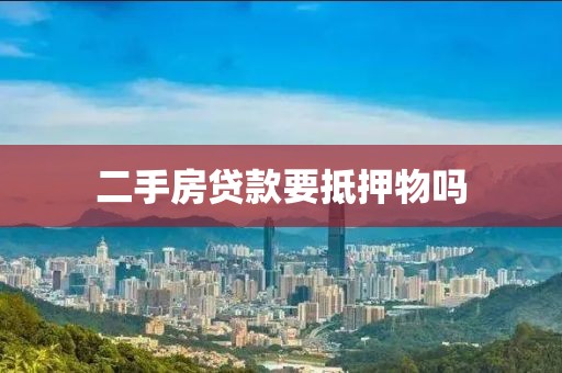 二手房贷款要抵押物吗
