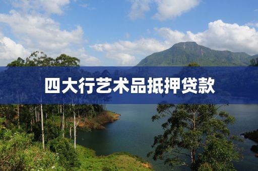 四大行艺术品抵押贷款