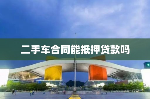 二手车合同能抵押贷款吗